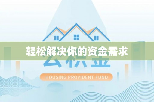 路北轻松解决你的资金需求