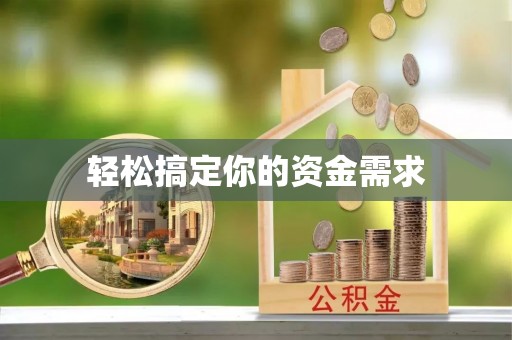 路北轻松搞定你的资金需求