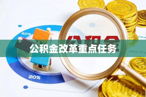 路北公积金改革重点任务