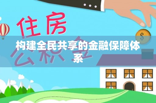 路北构建全民共享的金融保障体系