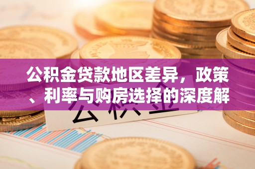 路北公积金贷款地区差异，政策、利率与购房选择的深度解析
