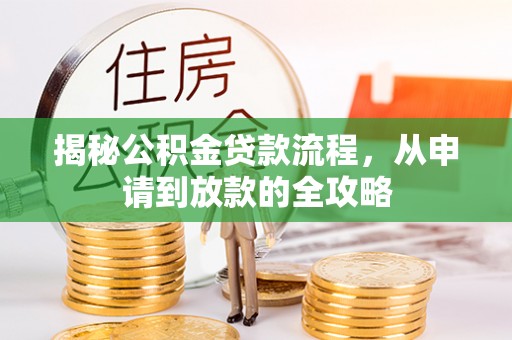 路北揭秘公积金贷款流程，从申请到放款的全攻略