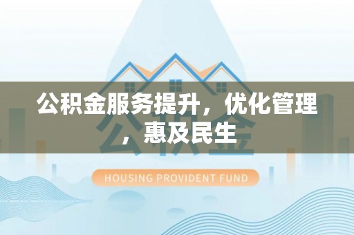 路北公积金服务提升，优化管理，惠及民生
