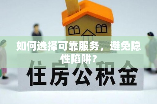 路北如何选择可靠服务，避免隐性陷阱？