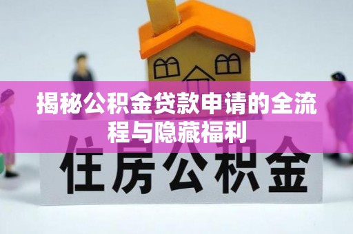 路北揭秘公积金贷款申请的全流程与隐藏福利