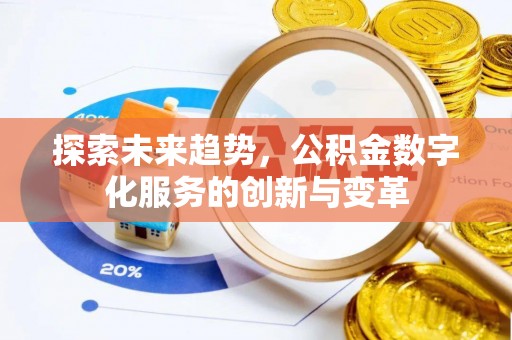 路北探索未来趋势，公积金数字化服务的创新与变革