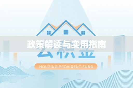 路北政策解读与实用指南