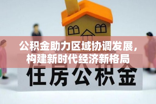 路北公积金助力区域协调发展，构建新时代经济新格局