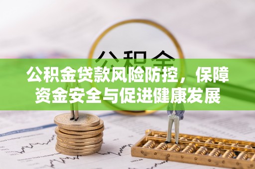 路北公积金贷款风险防控，保障资金安全与促进健康发展
