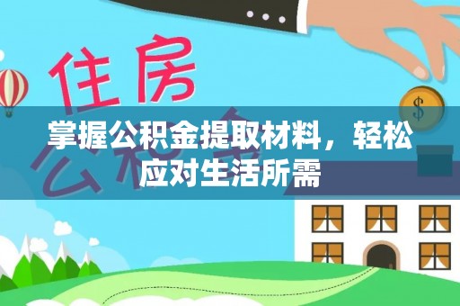 路北掌握公积金提取材料，轻松应对生活所需