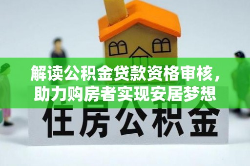 路北解读公积金贷款资格审核，助力购房者实现安居梦想