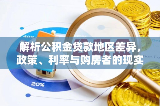 路北解析公积金贷款地区差异，政策、利率与购房者的现实选择