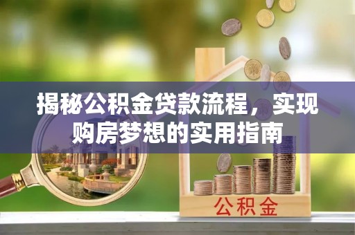 路北揭秘公积金贷款流程，实现购房梦想的实用指南