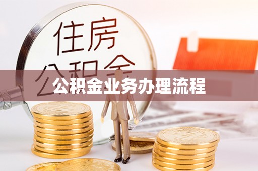 路北公积金业务办理流程