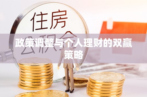 路北政策调整与个人理财的双赢策略