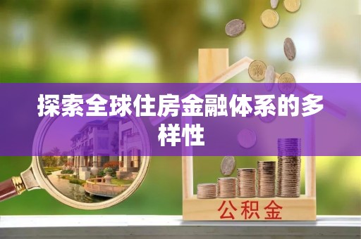 路北探索全球住房金融体系的多样性