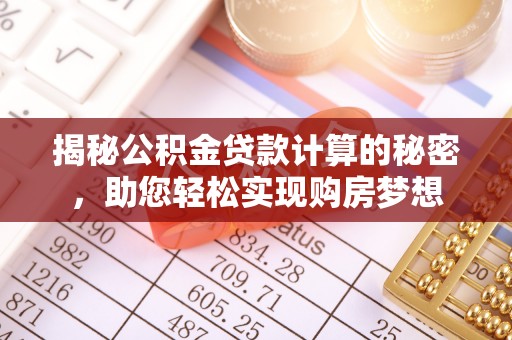 路北揭秘公积金贷款计算的秘密，助您轻松实现购房梦想