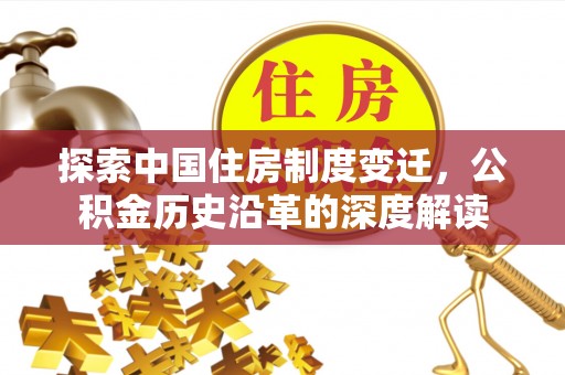 路北探索中国住房制度变迁，公积金历史沿革的深度解读