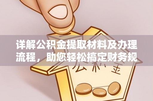 路北详解公积金提取材料及办理流程，助您轻松搞定财务规划