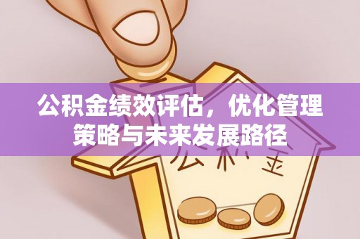 路北公积金绩效评估，优化管理策略与未来发展路径