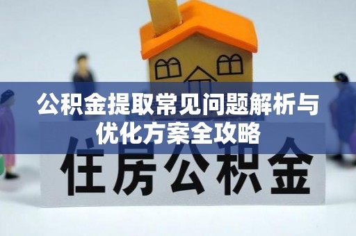 路北公积金提取常见问题解析与优化方案全攻略