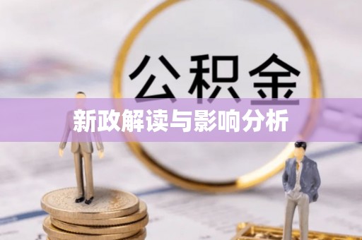 路北新政解读与影响分析