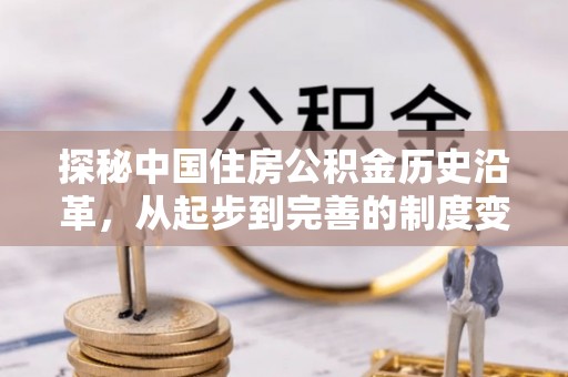 路北探秘中国住房公积金历史沿革，从起步到完善的制度变迁
