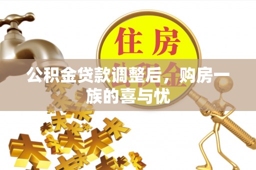 路北公积金贷款调整后，购房一族的喜与忧