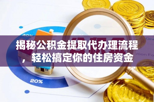 路北揭秘公积金提取代办理流程，轻松搞定你的住房资金