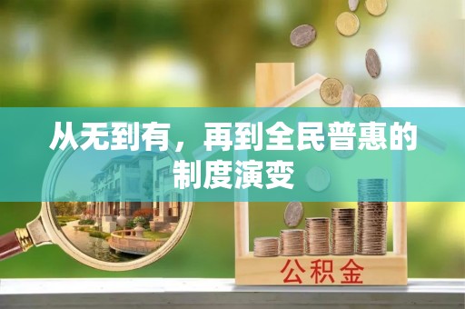 路北从无到有，再到全民普惠的制度演变