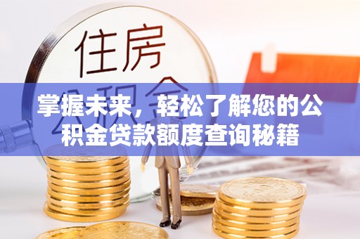 路北掌握未来，轻松了解您的公积金贷款额度查询秘籍