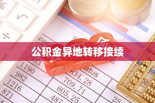 路北公积金异地转移接续