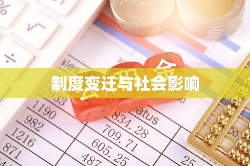 路北制度变迁与社会影响