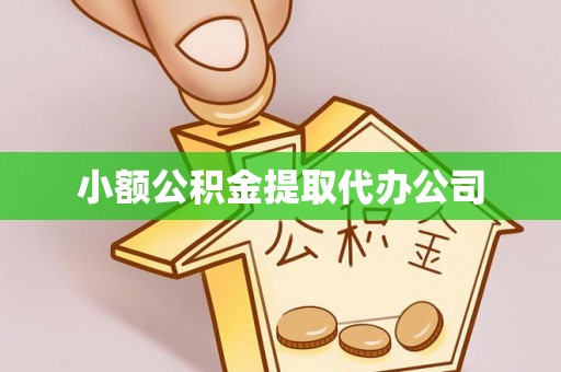 路北小额公积金提取代办公司