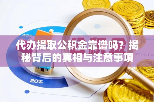 路北代办提取公积金靠谱吗？揭秘背后的真相与注意事项