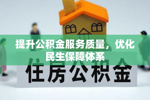 路北提升公积金服务质量，优化民生保障体系