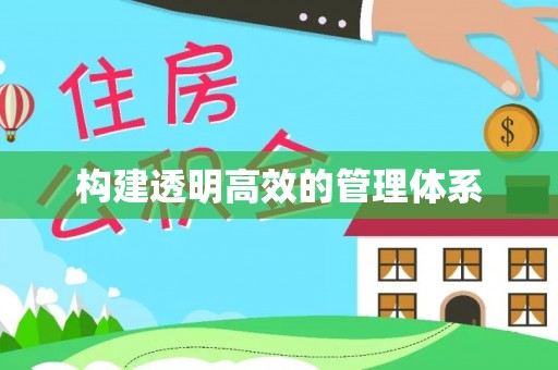 路北构建透明高效的管理体系