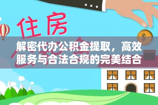 路北解密代办公积金提取，高效服务与合法合规的完美结合