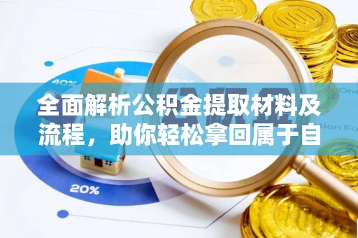 路北全面解析公积金提取材料及流程，助你轻松拿回属于自己的钱