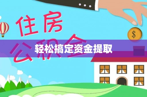路北轻松搞定资金提取