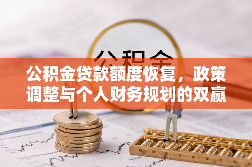 路北公积金贷款额度恢复，政策调整与个人财务规划的双赢之道