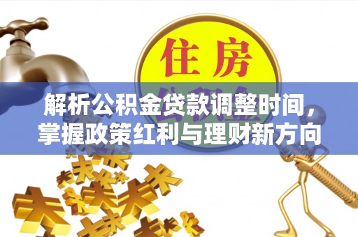 路北解析公积金贷款调整时间，掌握政策红利与理财新方向
