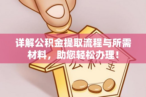路北详解公积金提取流程与所需材料，助您轻松办理！
