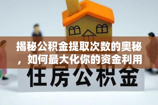 路北揭秘公积金提取次数的奥秘，如何最大化你的资金利用？