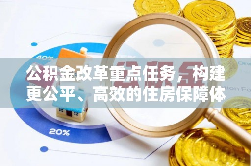 路北公积金改革重点任务，构建更公平、高效的住房保障体系