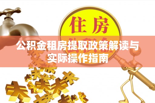 路北公积金租房提取政策解读与实际操作指南