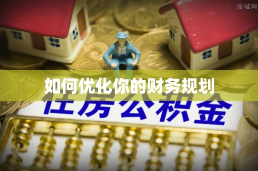 路北如何优化你的财务规划