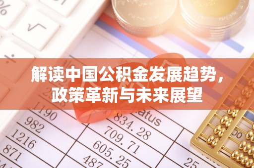 路北解读中国公积金发展趋势，政策革新与未来展望