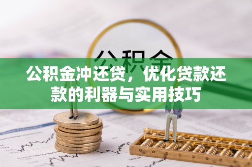 路北公积金冲还贷，优化贷款还款的利器与实用技巧