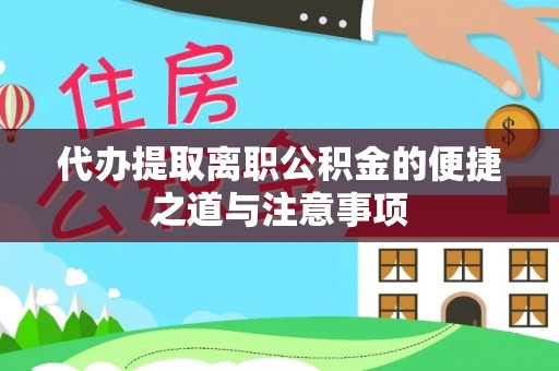 路北代办提取离职公积金的便捷之道与注意事项